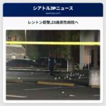 レントン銃撃23歳男性病院へ