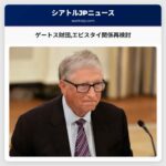 ゲートス財団エピスタイ関係再検討