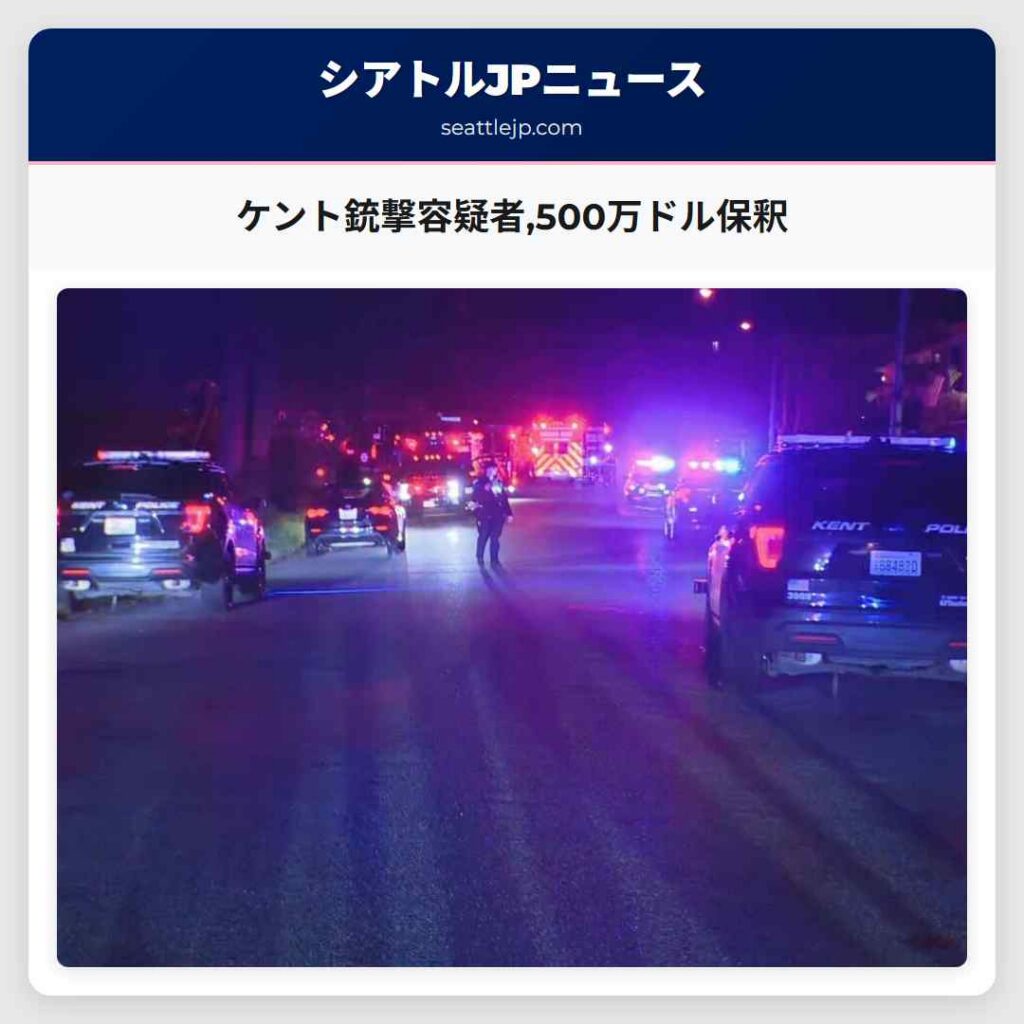 ケント銃撃容疑者,500万ドル保釈