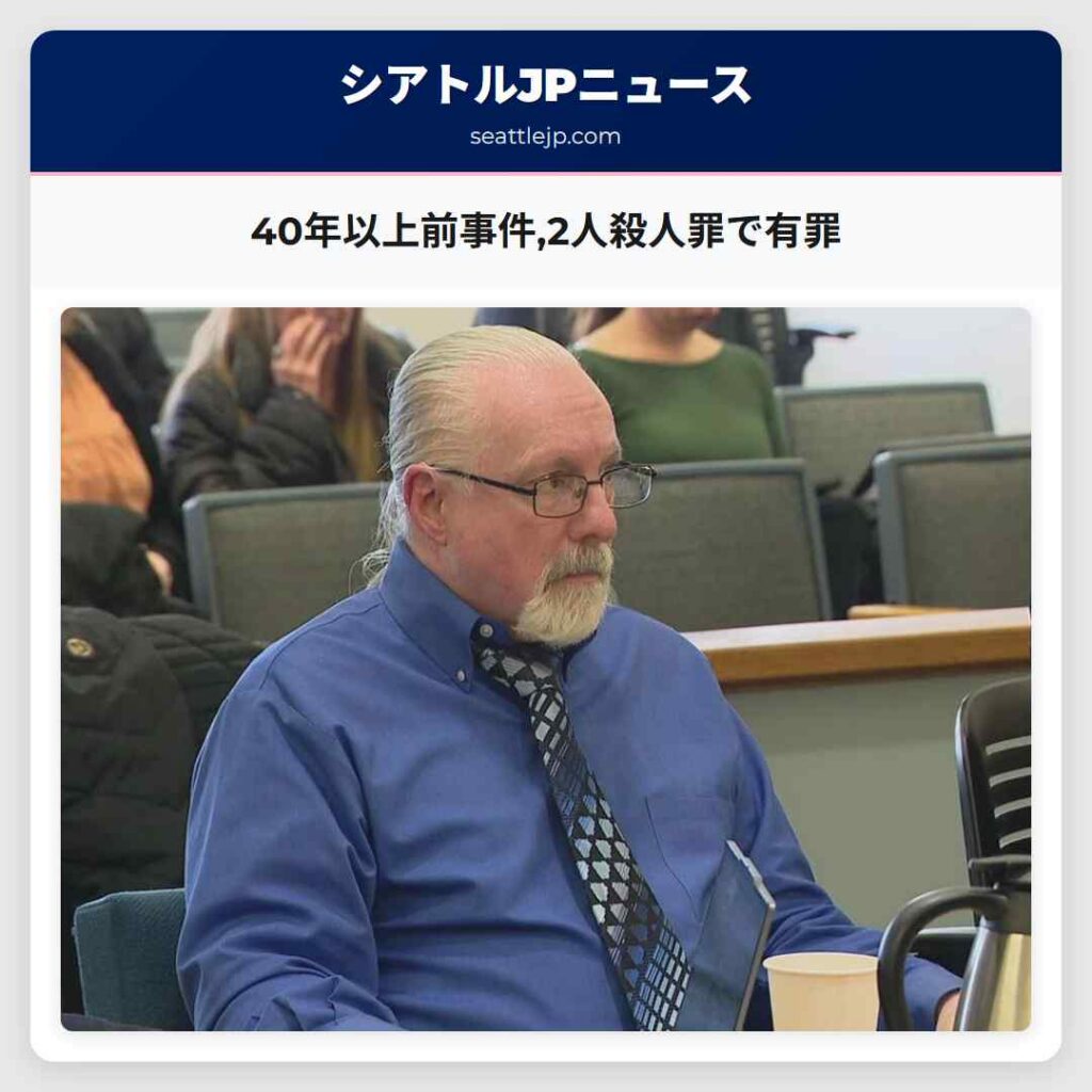 40年以上前事件,2人殺人罪で有罪