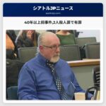 40年以上前事件2人殺人罪で有罪