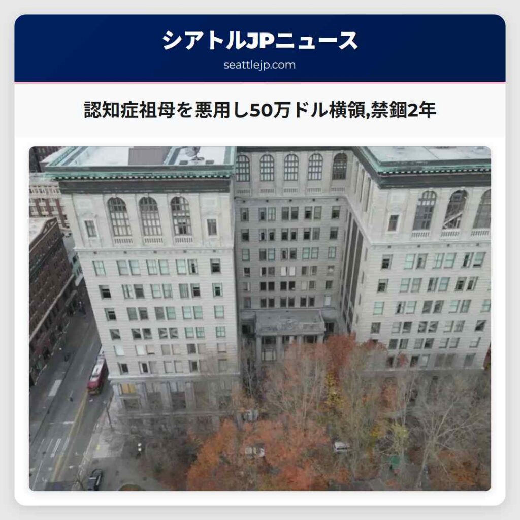 認知症祖母を悪用し50万ドル横領,禁錮2年