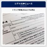 トランプ政権Direct Fileプログラムを停止.納税者に代替の無料選択肢を求める
