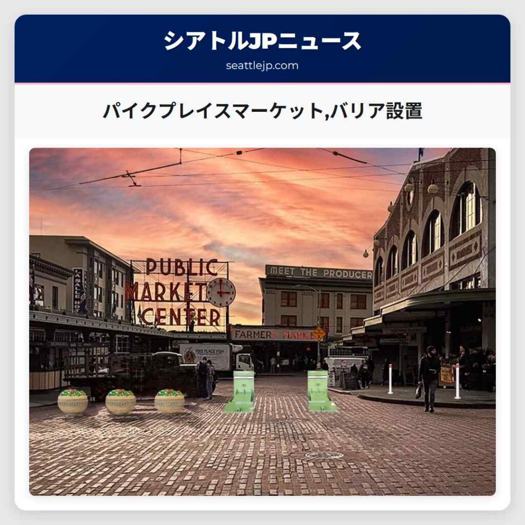 パイクプレイスマーケット,バリア設置