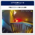 不審火でアパート焼け21人避難