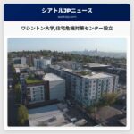 ワシントン大学住宅危機対策センター設立