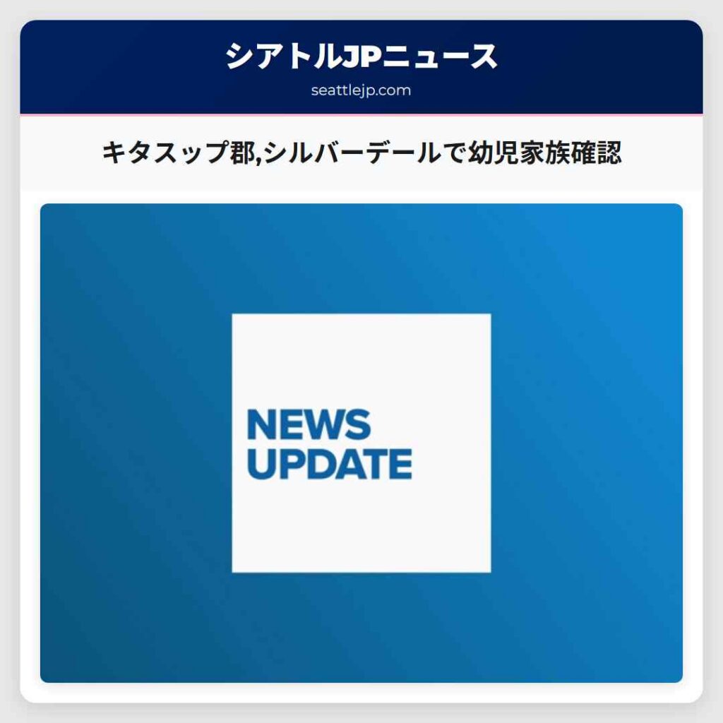 キタスップ郡,シルバーデールで幼児家族確認