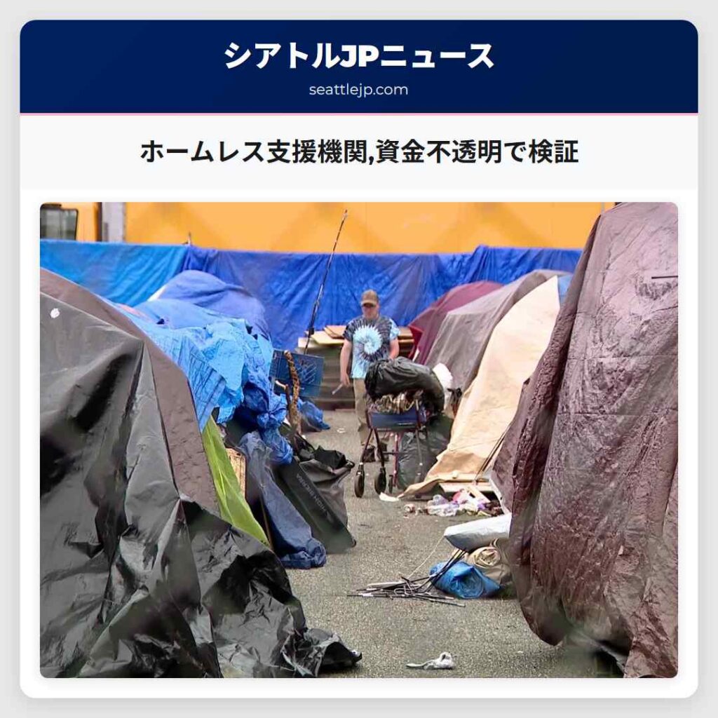 ホームレス支援機関,資金不透明で検証