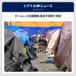 ホームレス支援機関資金不透明で検証