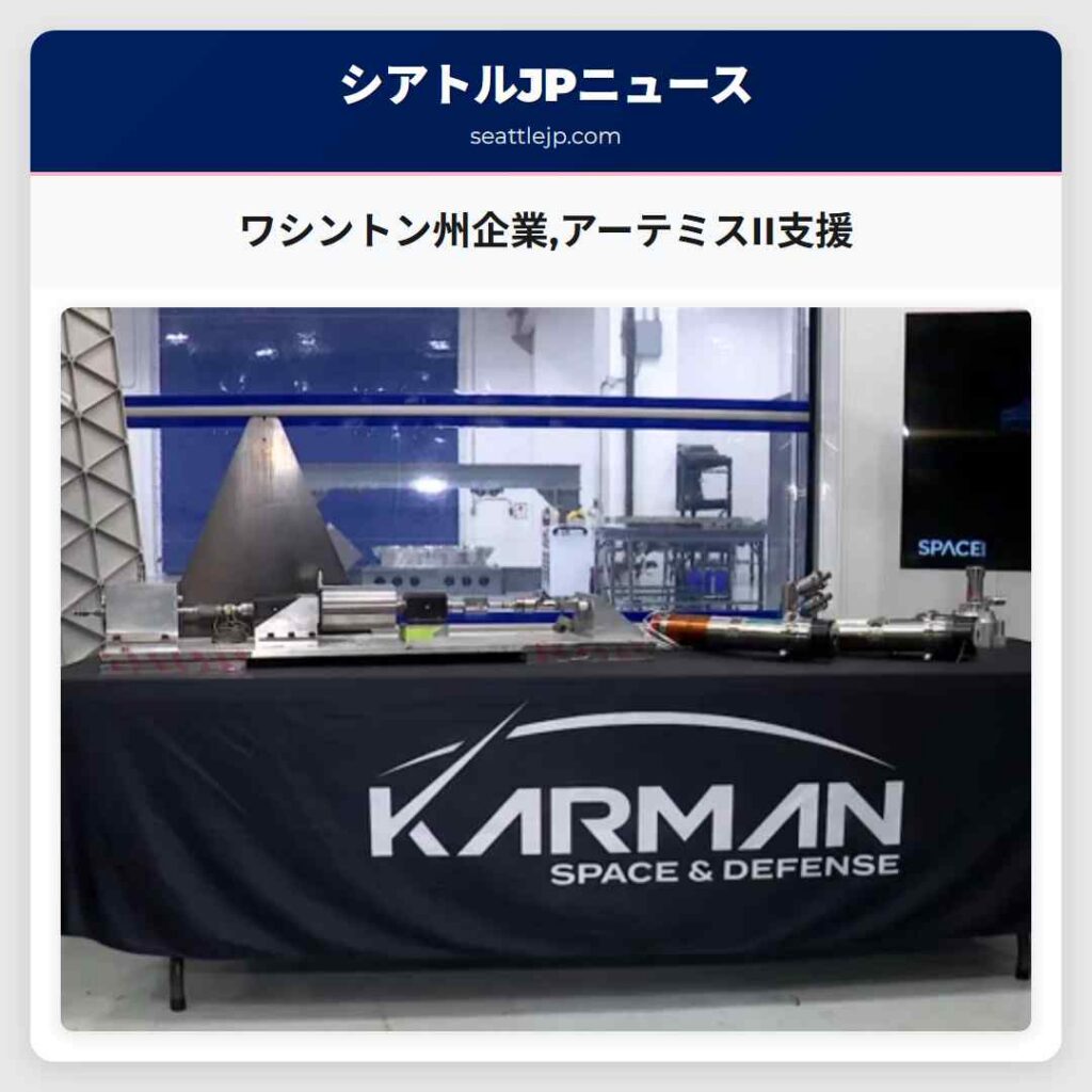 ワシントン州企業,アーテミスII支援