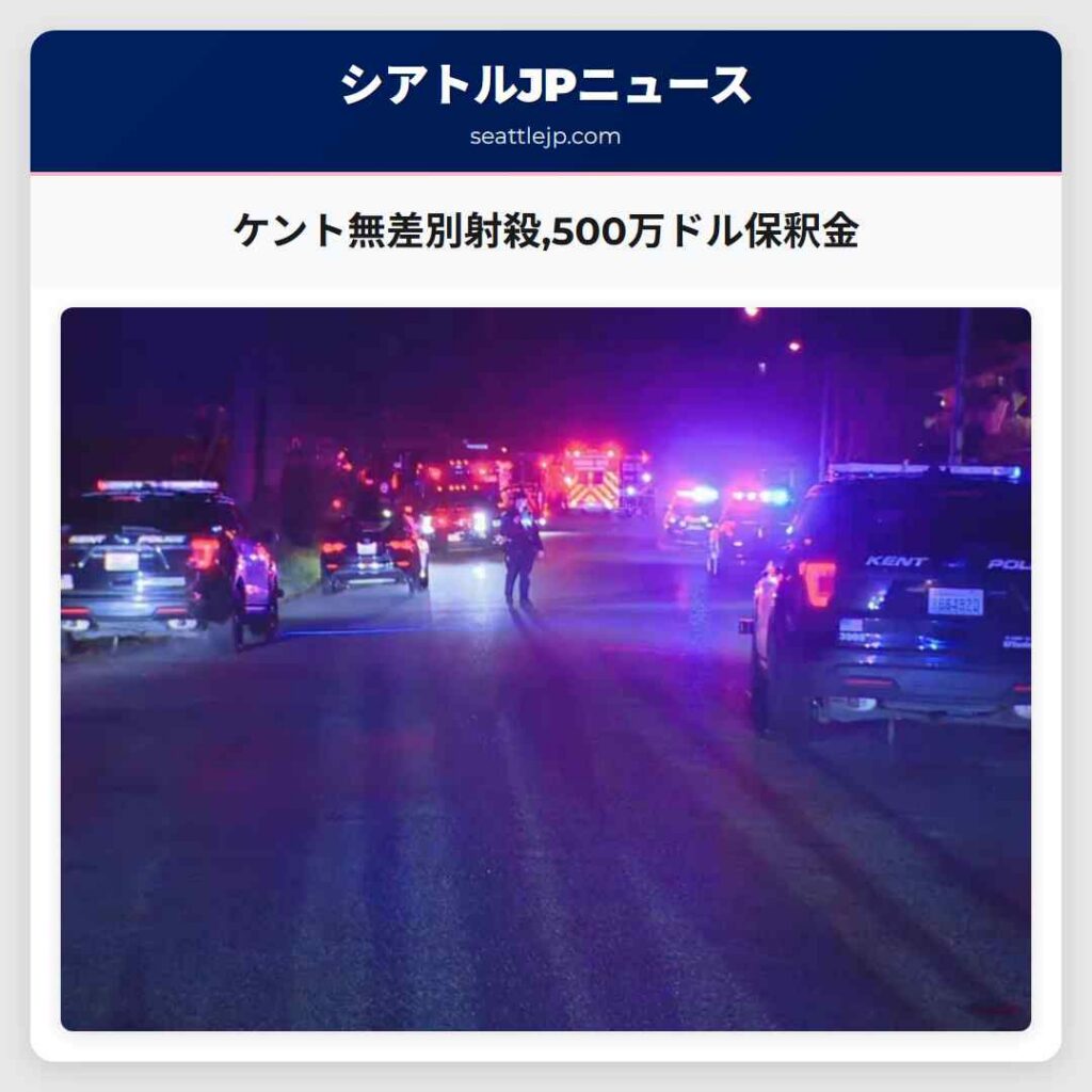 ケント無差別射殺,500万ドル保釈金