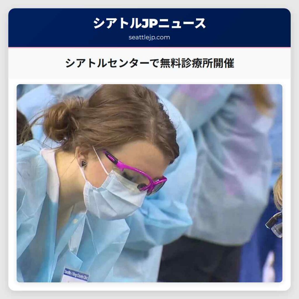 シアトルセンターで無料診療所開催