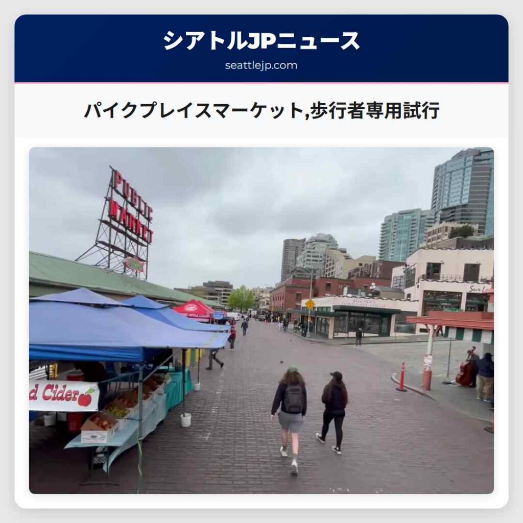 パイクプレイスマーケット,歩行者専用試行