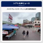 パイクプレイスマーケット歩行者専用試行