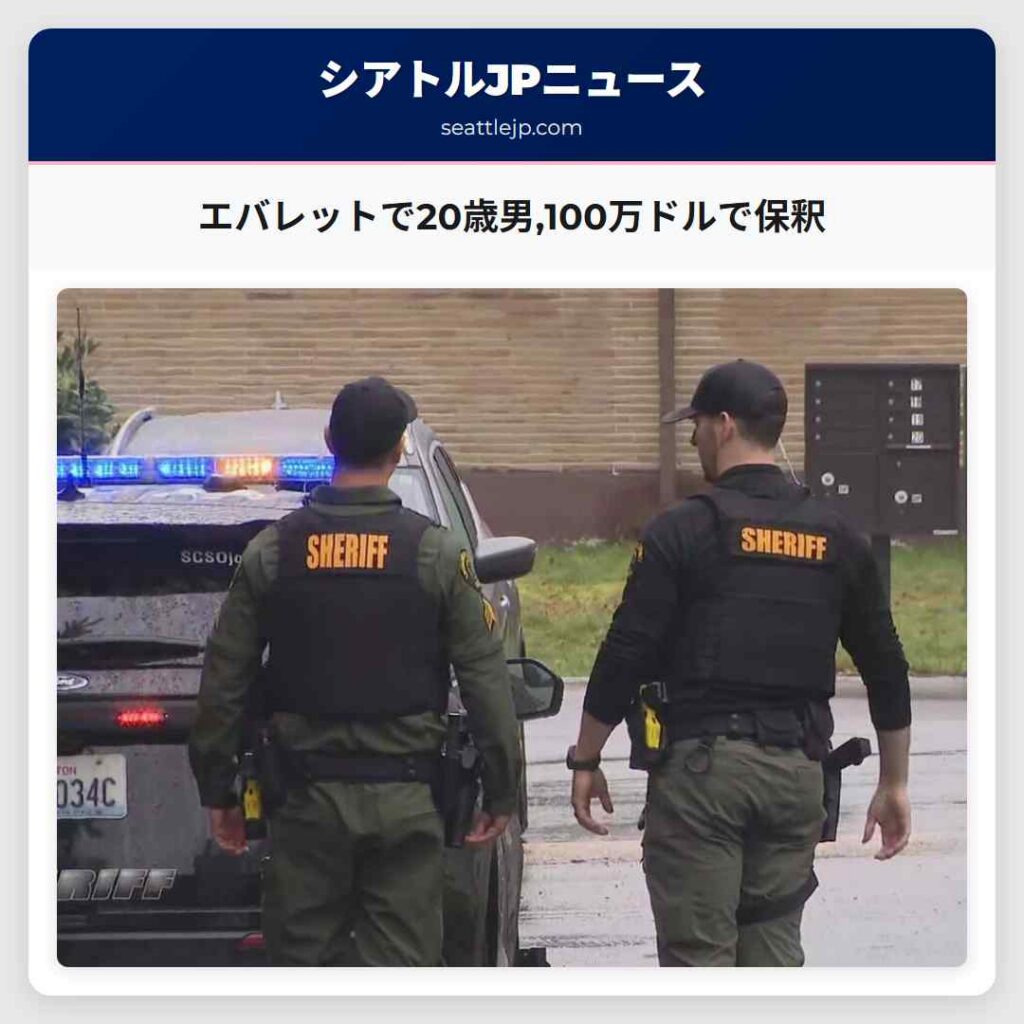 エバレットで20歳男,100万ドルで保釈