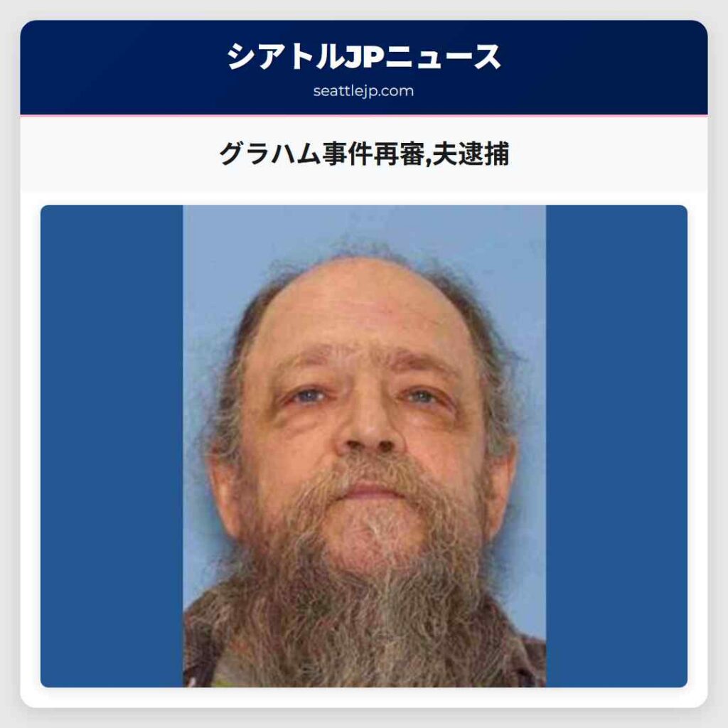 グラハム事件再審,夫逮捕