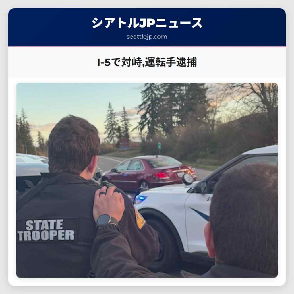 I-5で対峙,運転手逮捕