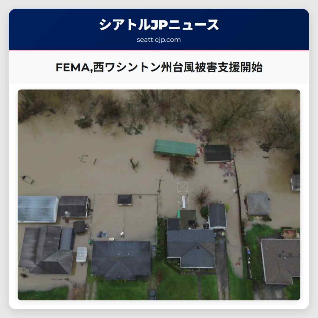 FEMA,西ワシントン州台風被害支援開始