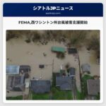 FEMA西ワシントン州台風被害地域へ災害支援を開始