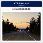 NHTSA詐欺行為緊急警告
