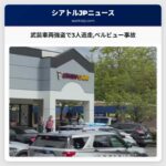 武装車両強盗で3人逃走ベルビュー事故