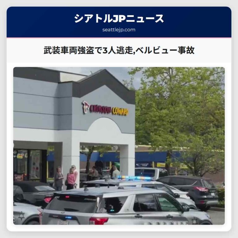 武装車両強盗で3人逃走ベルビュー事故