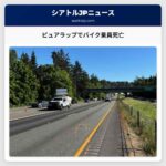 ピュアラップでバイク乗員死亡