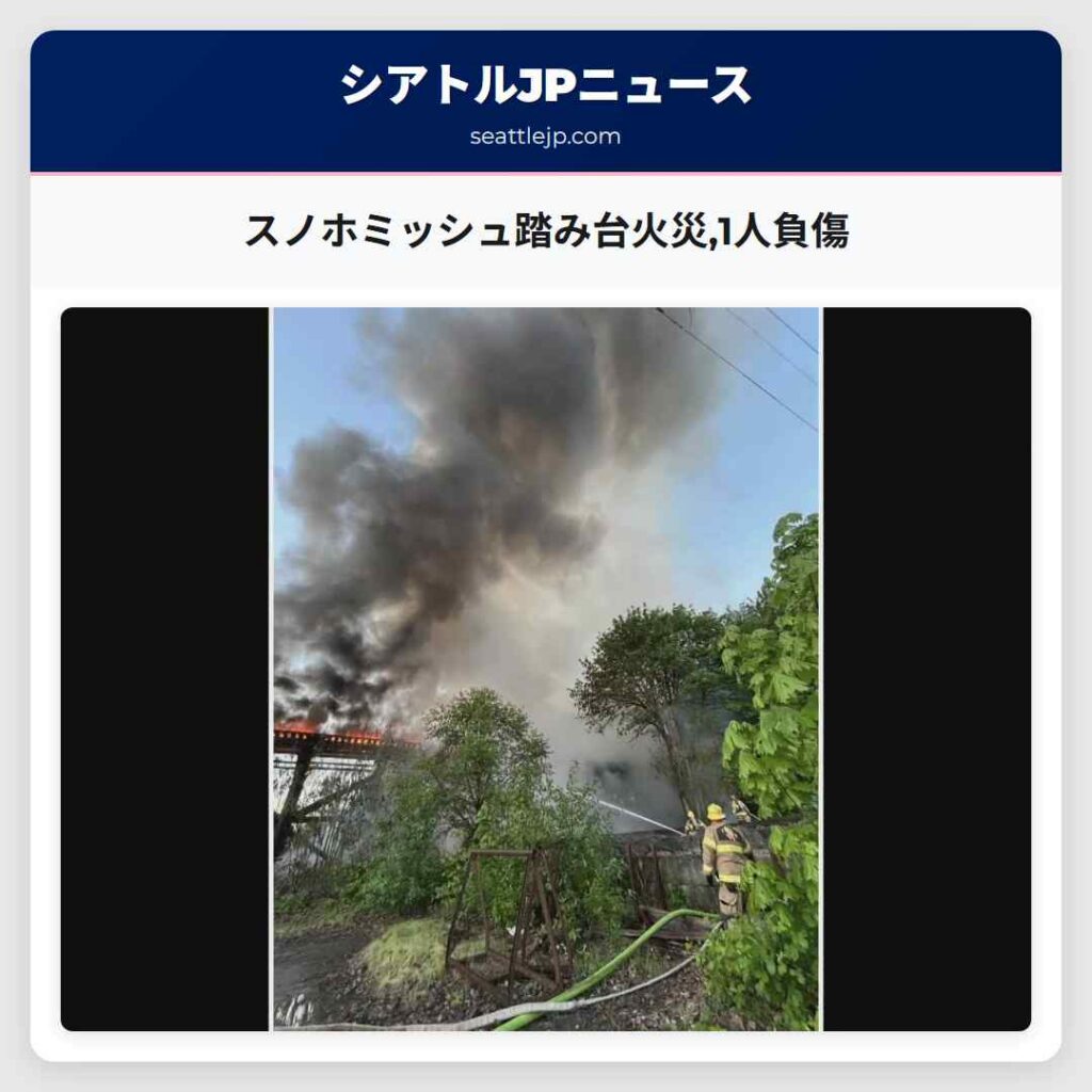スノホミッシュ踏み台火災,1人負傷