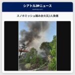 スノホミッシュ踏み台火災1人負傷