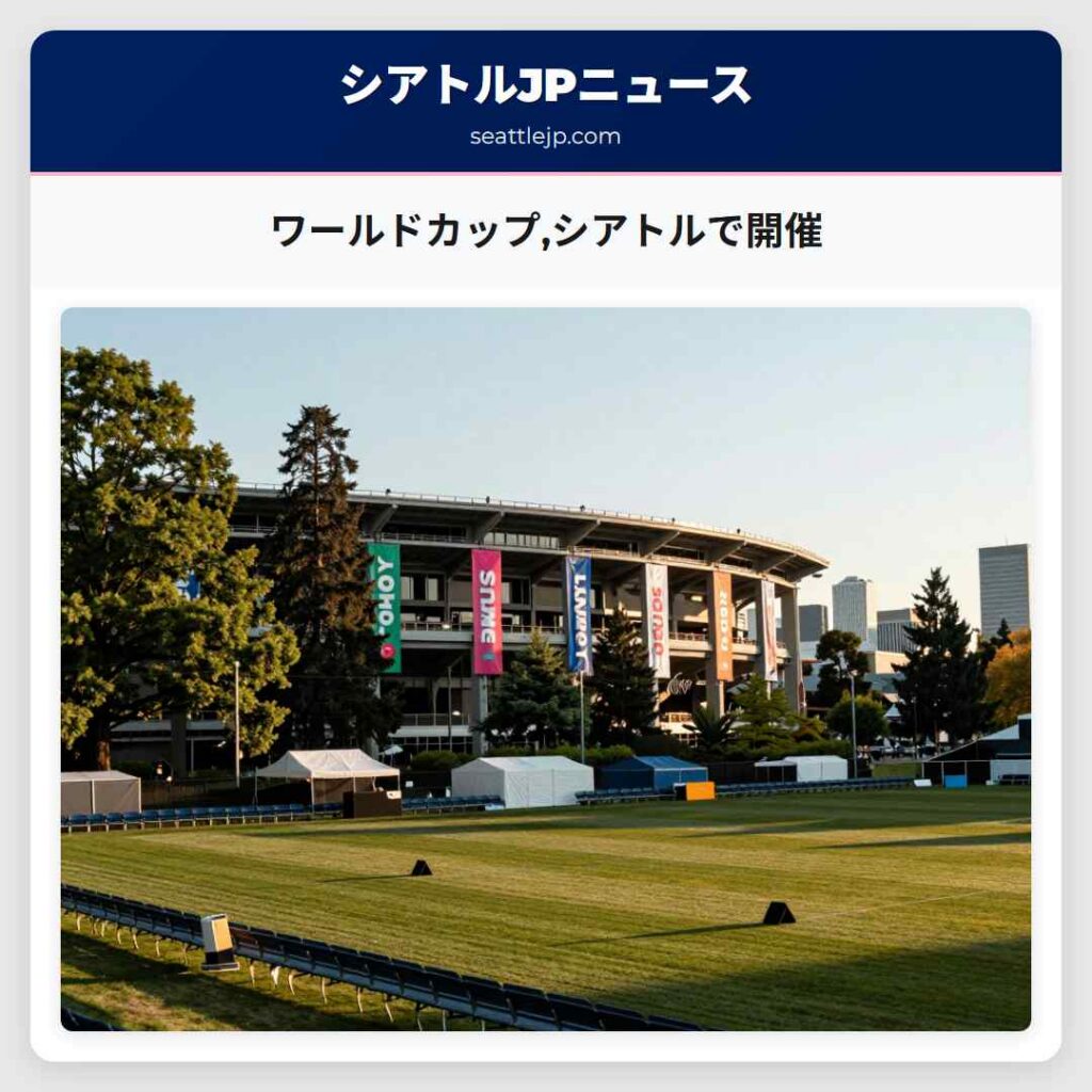ワールドカップ,シアトルで開催