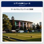 ワールドカップシアトルで開催