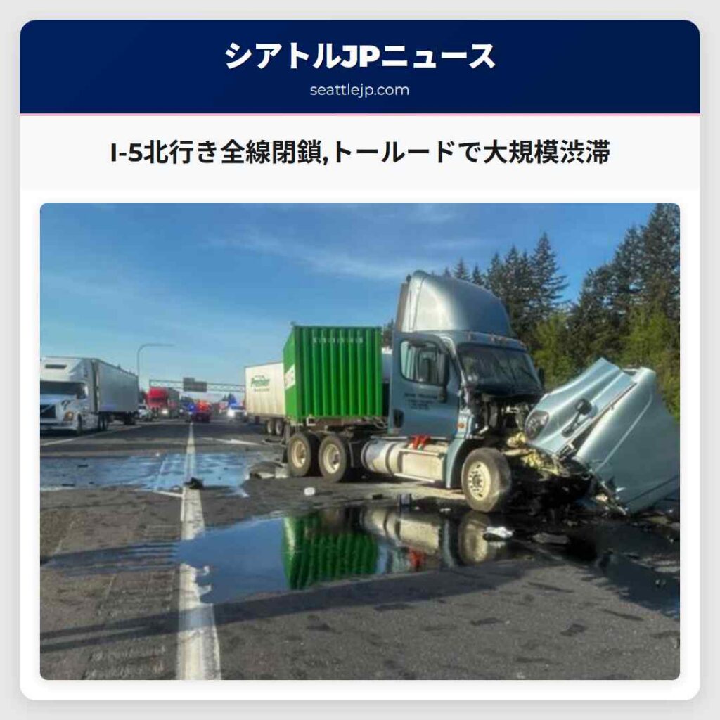 I-5北行き全線閉鎖,トールードで大規模渋滞