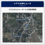 コスコタムウォーターに大型倉庫建設