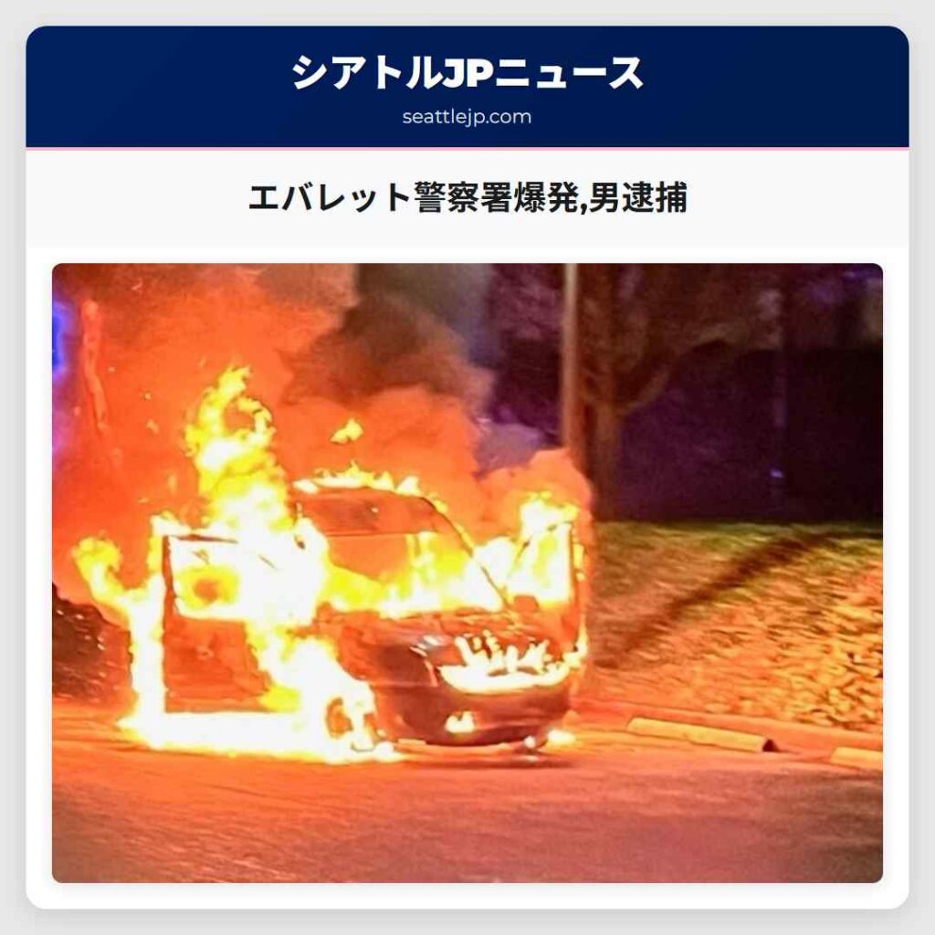 エバレット警察署爆発,男逮捕