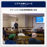 クイーンアン住民駐車場削減に反対