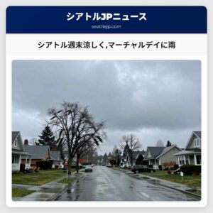 シアトル週末涼しくマーチャルデイに雨