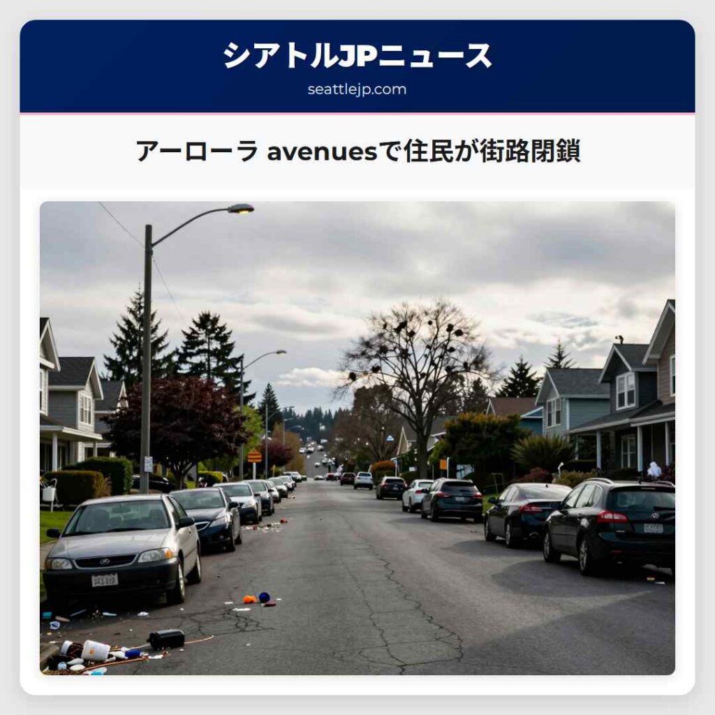 アーローラ avenuesで住民が街路閉鎖