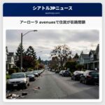 アーローラ avenuesで住民が街路閉鎖