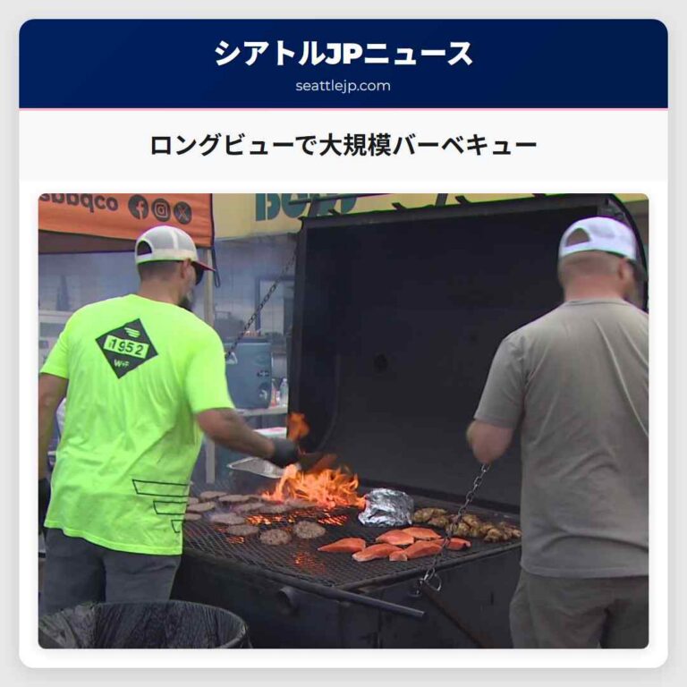 ロングビューで大規模バーベキュー