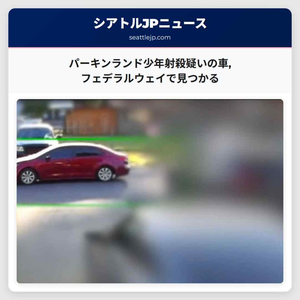 パーキンランド少年射殺疑いの車,フェデラルウェイで見つかる