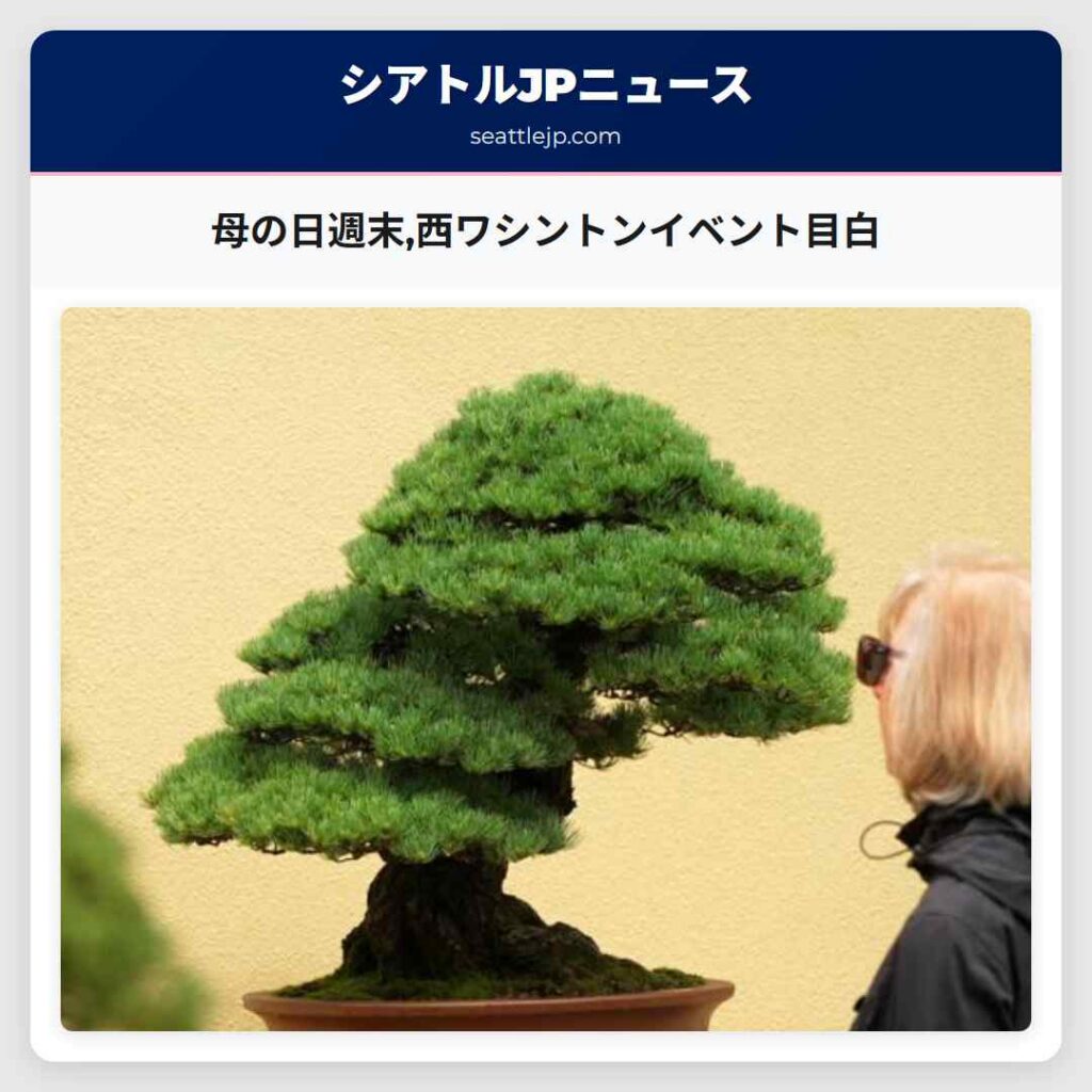 母の日週末,西ワシントンイベント目白