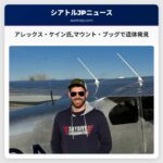 アレックス・ケイン氏マウント・プッグで遺体発見
