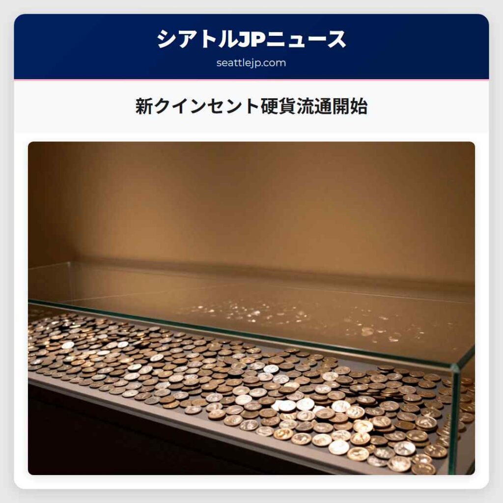 新クインセント硬貨流通開始