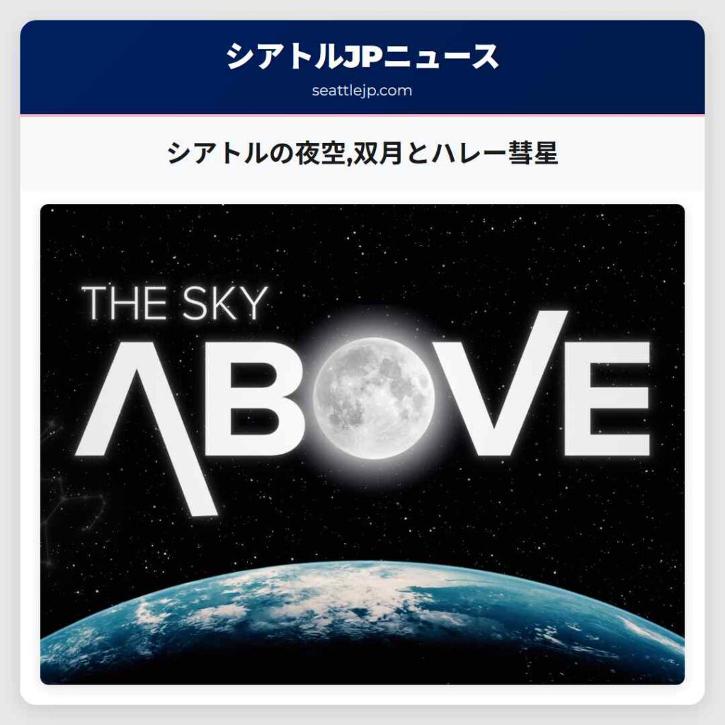シアトルの夜空,双月とハレー彗星