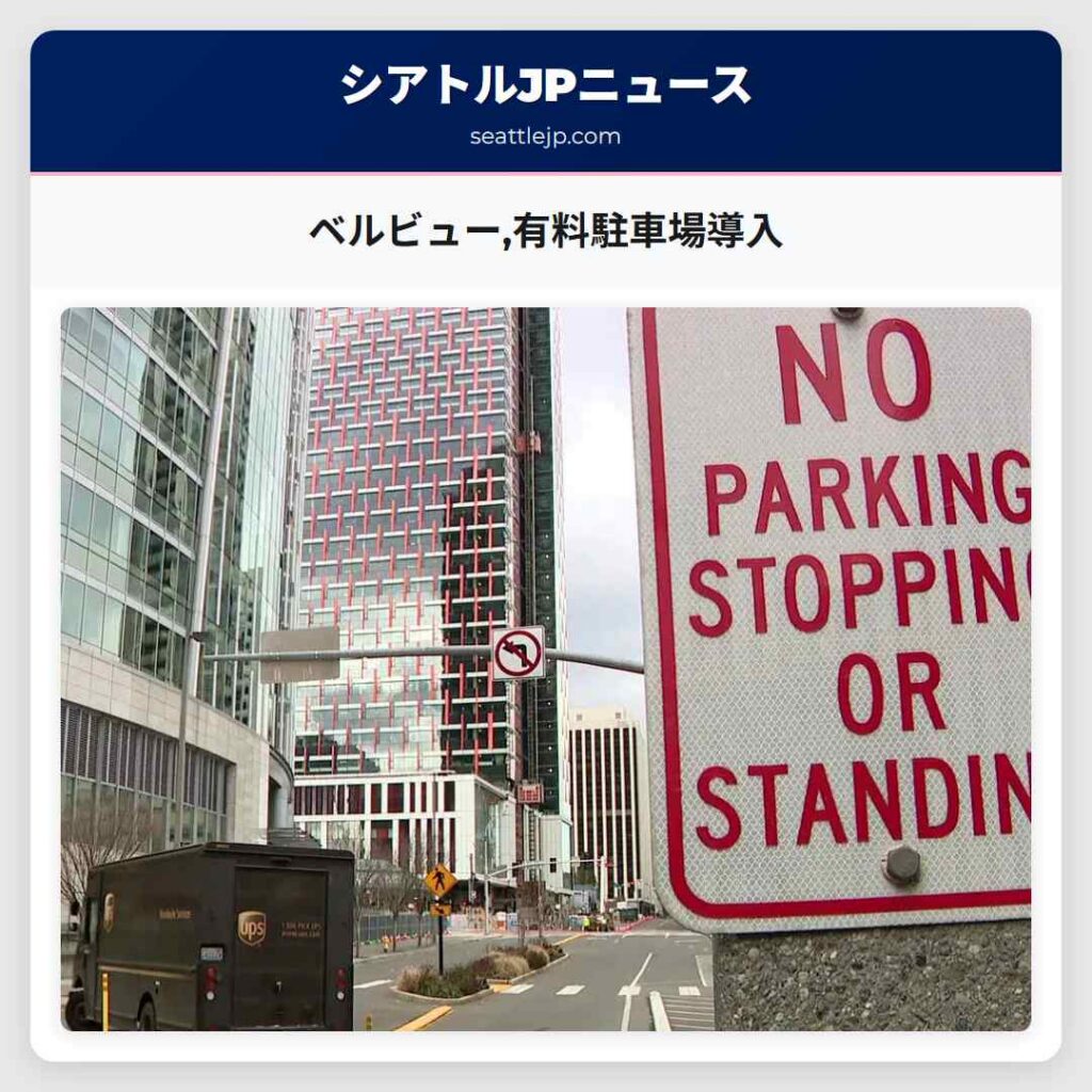 ベルビュー,有料駐車場導入