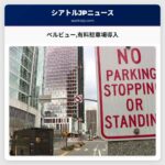 ベルビュー有料駐車場導入