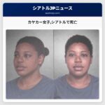 カヤカー女子シアトルで死亡