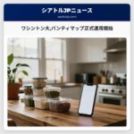 ワシントン大パンティマップ正式運用開始