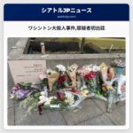 ワシントン大殺人事件容疑者初出廷