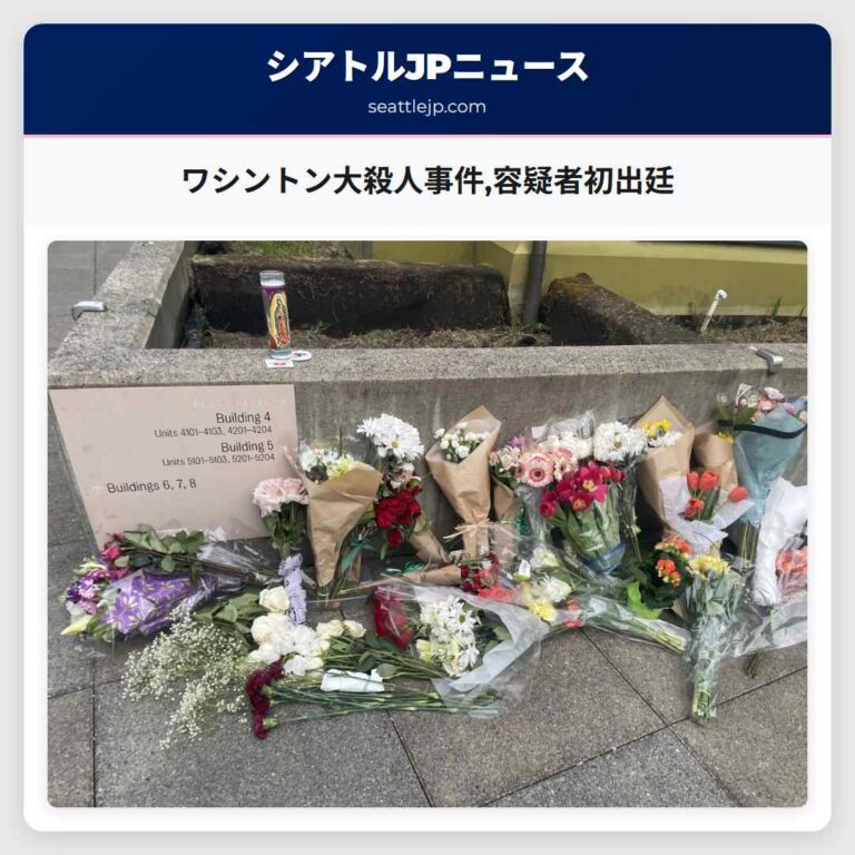 ワシントン大殺人事件容疑者初出廷